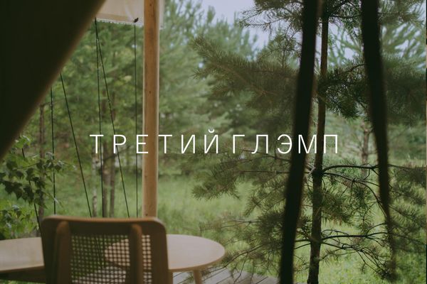 Глэмп 3