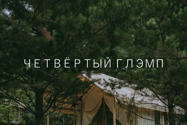 Глэмп 4