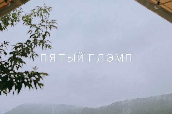 Глэмп 5
